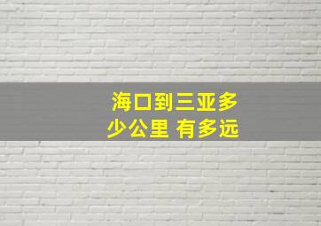 海口到三亚多少公里 有多远